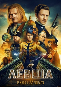 Левша (2026)